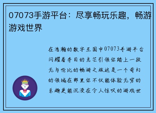 07073手游平台：尽享畅玩乐趣，畅游游戏世界