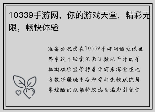 10339手游网，你的游戏天堂，精彩无限，畅快体验