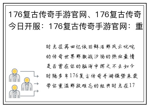 176复古传奇手游官网、176复古传奇今日开服：176复古传奇手游官网：重温经典，再续传奇