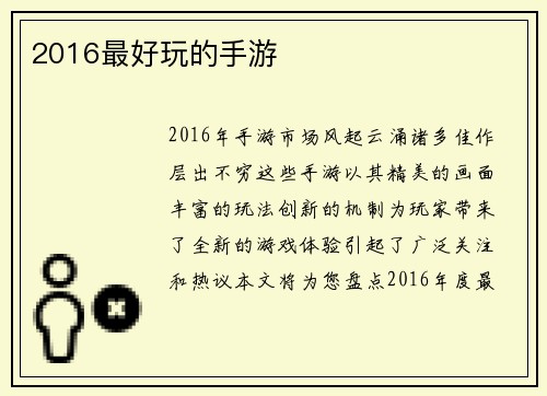 2016最好玩的手游