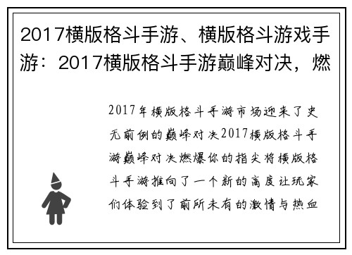 2017横版格斗手游、横版格斗游戏手游：2017横版格斗手游巅峰对决，燃爆你的指尖