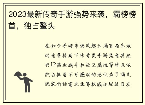 2023最新传奇手游强势来袭，霸榜榜首，独占鳌头