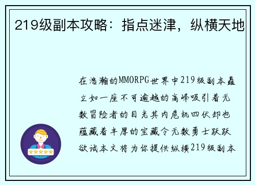 219级副本攻略：指点迷津，纵横天地