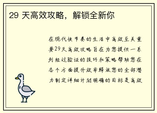 29 天高效攻略，解锁全新你