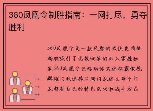 360凤凰令制胜指南：一网打尽，勇夺胜利