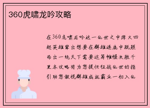 360虎啸龙吟攻略