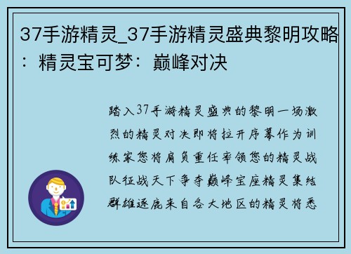 37手游精灵_37手游精灵盛典黎明攻略：精灵宝可梦：巅峰对决