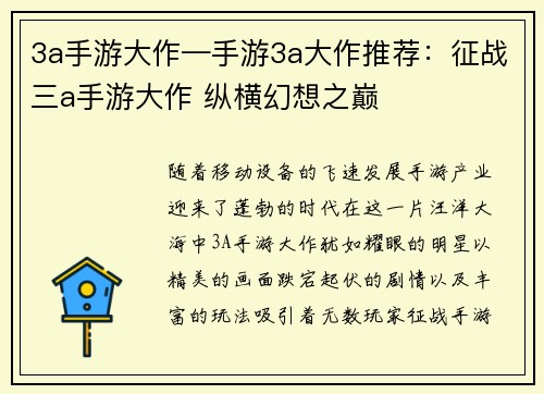 3a手游大作—手游3a大作推荐：征战三a手游大作 纵横幻想之巅