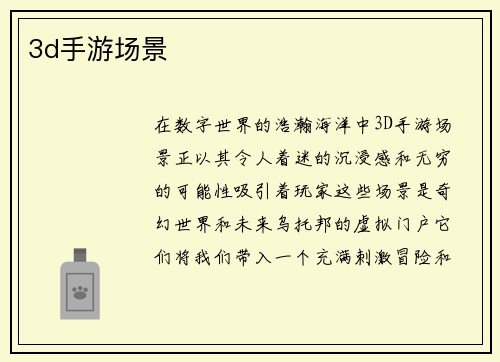 3d手游场景