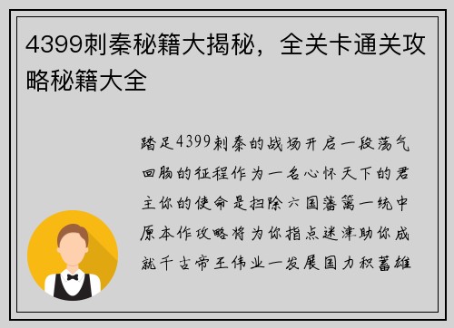 4399刺秦秘籍大揭秘，全关卡通关攻略秘籍大全