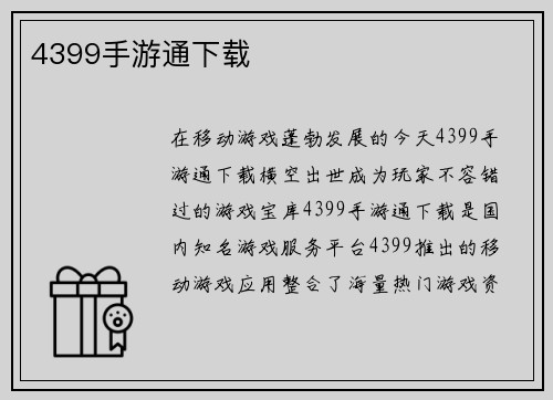 4399手游通下载