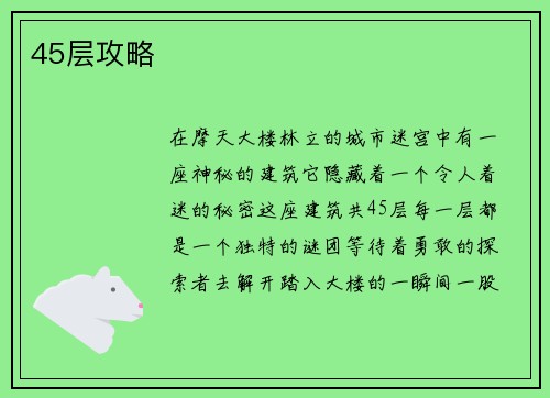 45层攻略
