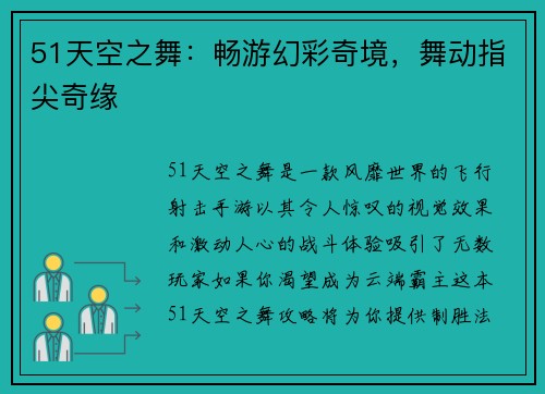 51天空之舞：畅游幻彩奇境，舞动指尖奇缘