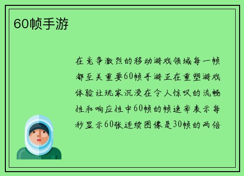 60帧手游