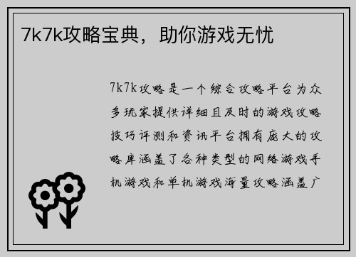 7k7k攻略宝典，助你游戏无忧