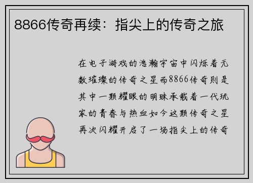 8866传奇再续：指尖上的传奇之旅