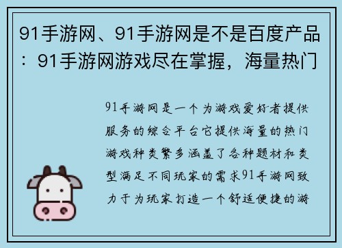 91手游网、91手游网是不是百度产品：91手游网游戏尽在掌握，海量热门游戏哪里玩