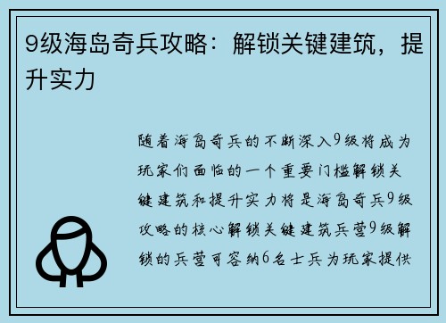 9级海岛奇兵攻略：解锁关键建筑，提升实力