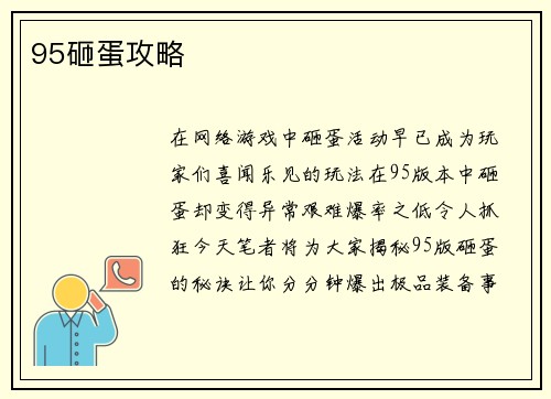 95砸蛋攻略