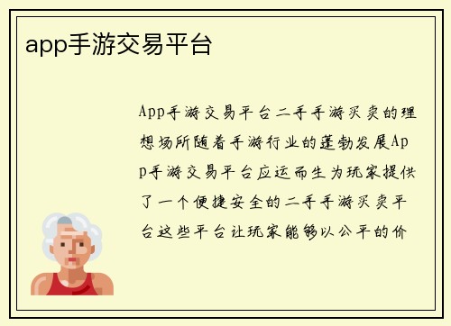 app手游交易平台