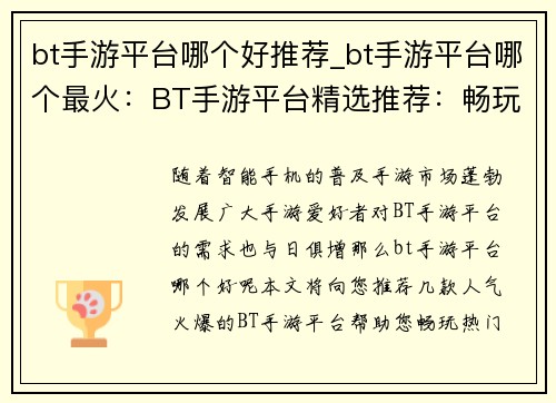 bt手游平台哪个好推荐_bt手游平台哪个最火：BT手游平台精选推荐：畅玩热门游戏，领略手游乐趣
