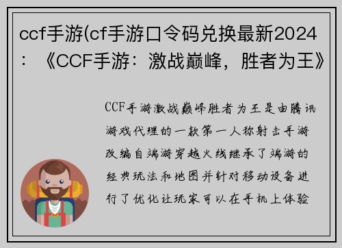 ccf手游(cf手游口令码兑换最新2024：《CCF手游：激战巅峰，胜者为王》)