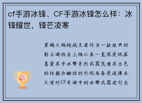 cf手游冰锋、CF手游冰锋怎么样：冰锋耀世，锋芒凌寒