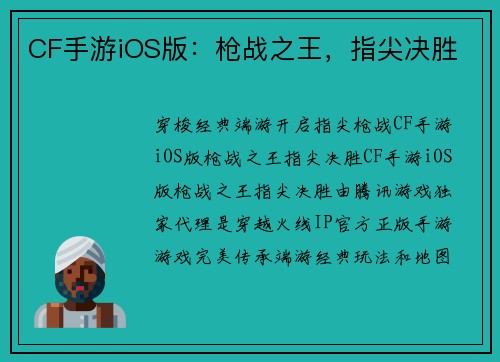 CF手游iOS版：枪战之王，指尖决胜