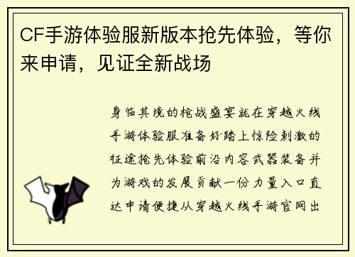 CF手游体验服新版本抢先体验，等你来申请，见证全新战场