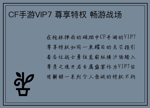 CF手游VIP7 尊享特权 畅游战场