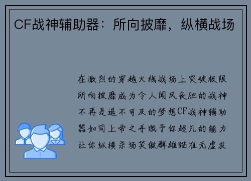 CF战神辅助器：所向披靡，纵横战场