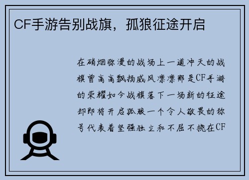 CF手游告别战旗，孤狼征途开启