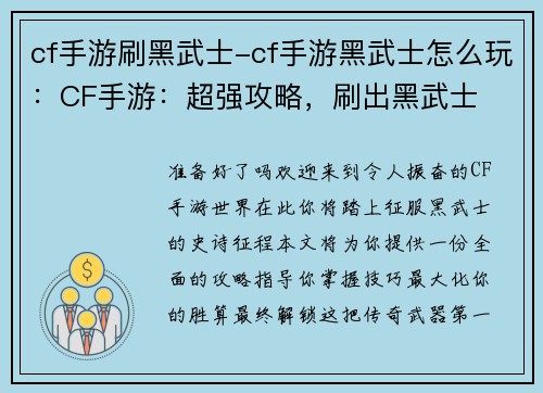 cf手游刷黑武士-cf手游黑武士怎么玩：CF手游：超强攻略，刷出黑武士