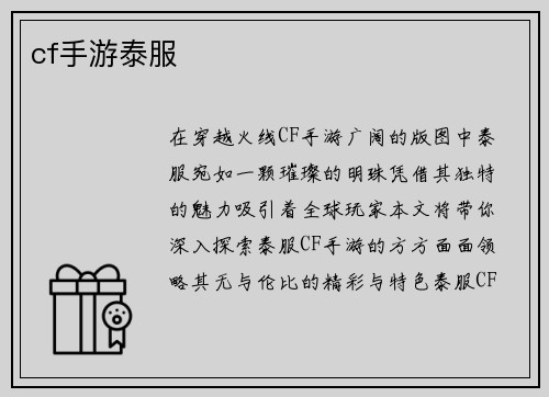 cf手游泰服