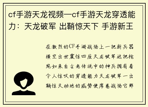 cf手游天龙视频—cf手游天龙穿透能力：天龙破军 出鞘惊天下 手游新王 降临战场