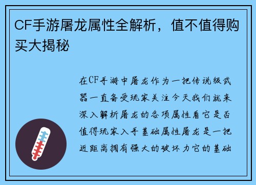 CF手游屠龙属性全解析，值不值得购买大揭秘
