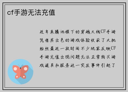 cf手游无法充值