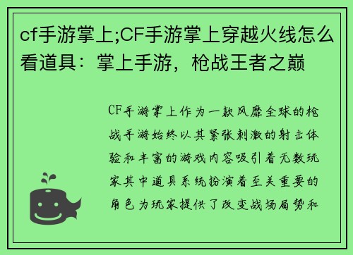 cf手游掌上;CF手游掌上穿越火线怎么看道具：掌上手游，枪战王者之巅