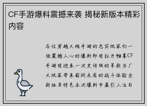 CF手游爆料震撼来袭 揭秘新版本精彩内容