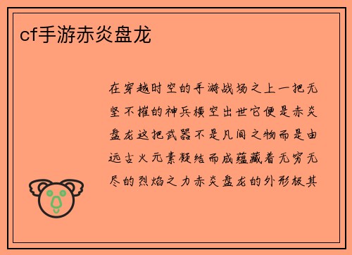 cf手游赤炎盘龙