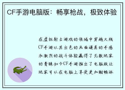 CF手游电脑版：畅享枪战，极致体验