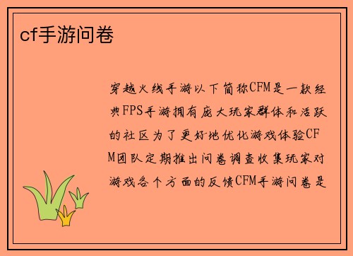 cf手游问卷