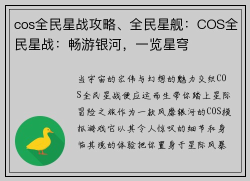cos全民星战攻略、全民星舰：COS全民星战：畅游银河，一览星穹
