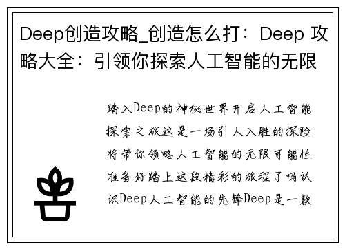Deep创造攻略_创造怎么打：Deep 攻略大全：引领你探索人工智能的无限可能