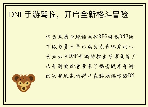 DNF手游驾临，开启全新格斗冒险