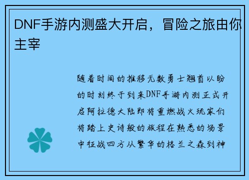 DNF手游内测盛大开启，冒险之旅由你主宰