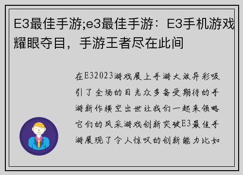 E3最佳手游;e3最佳手游：E3手机游戏耀眼夺目，手游王者尽在此间