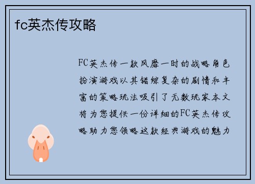 fc英杰传攻略
