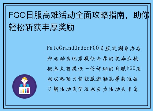 FGO日服高难活动全面攻略指南，助你轻松斩获丰厚奖励