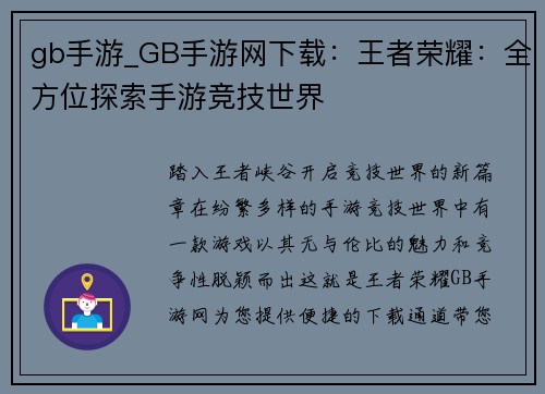 gb手游_GB手游网下载：王者荣耀：全方位探索手游竞技世界